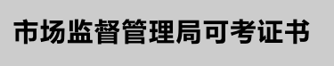 2020年11月云南省特种设备作业人员考试时间及培训通知