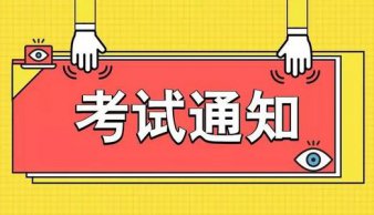 2020年11月云南省特种设备作业人员考试时间及培训通知