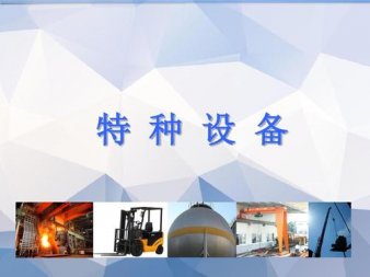 2020年11月14日云南省特种设备作业人员考试培训通知