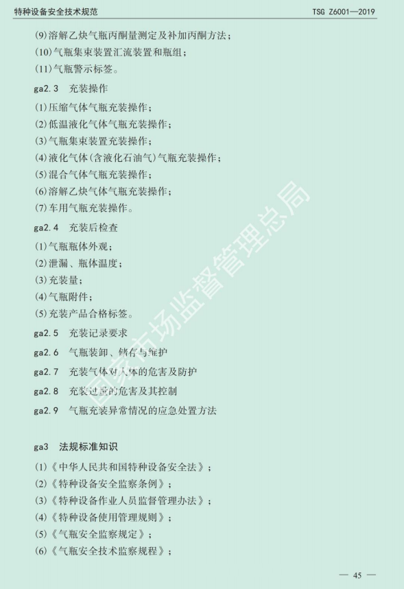 2020年云南省特种设备气瓶作业（气瓶充装人员）考试大纲