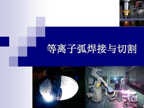 等离子弧焊焊接方法介绍-云南特种设备焊接考试