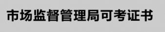 2020年12月云南省特种设备作业人员操作证考试时间