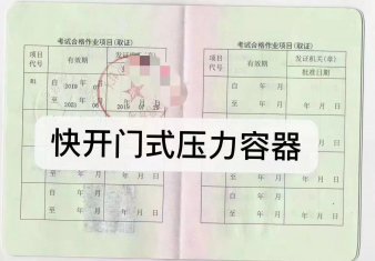 2024年5月云南省快开门式压力容器作业员证(代码：R1)考试培训通知
